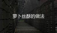蘿卜絲酥的做法