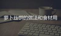 蘿卜絲餅的做法和食材用料及健康功效