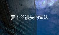 蘿卜絲饅頭的做法