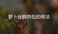 蘿卜絲鮮肉包的做法