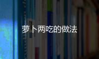 蘿卜兩吃的做法