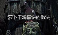 蘿卜干雞蛋餅的做法
