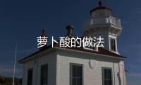 蘿卜酸的做法