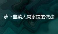 蘿卜韭菜大肉水餃的做法