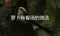 蘿卜脊骨湯的做法