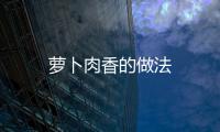 蘿卜肉香的做法