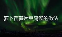 蘿卜苗筍片豆腐湯的做法