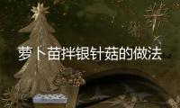 蘿卜苗拌銀針菇的做法