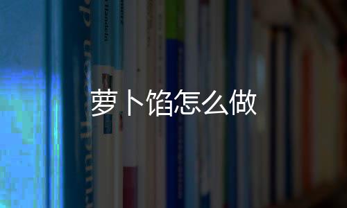 蘿卜餡怎么做