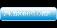 蘿莉麗妝的介紹 可愛蘿莉妝化妝步驟