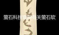 螢石科技官網有關螢石軟件科技有限公司的詳細內容