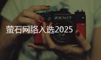 螢石網絡入選2025 福布斯中國行業發展領軍企業