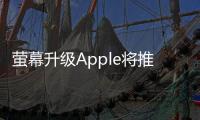 螢?zāi)簧?jí)Apple將推新款21.5吋iMac