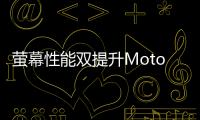螢幕性能雙提升MotoGTurboEdition登場