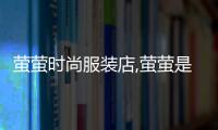 螢螢時尚服裝店,螢螢是什么