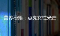 營養秘籍：點亮女性光芒，善存復合維生素片助你做最好的自己！