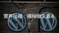 營養(yǎng)秘籍：揭秘維生素A豐富食物TOP榜單！