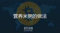 營養米粥的做法