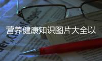 營養健康知識圖片大全以及健康知識小劇場圖片大全的情況分析
