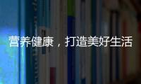 營養(yǎng)健康，打造美好生活！本來潤燉果汁代理它就對了！