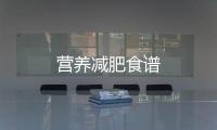 營養(yǎng)減肥食譜