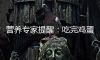 營養專家提醒：吃完雞蛋后千萬別吃這些食物，很危險！