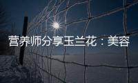營養師分享玉蘭花：美容神器，提亮肌膚，抗衰老！