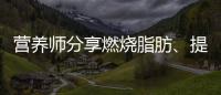 營養(yǎng)師分享燃燒脂肪、提高新陳代謝，這款湯真的太神奇了！