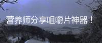 營養(yǎng)師分享咀嚼片神器！告別胃酸困擾，享受舒適消化