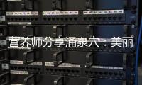 營養師分享涌泉穴：美麗與健康的秘密！