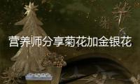 營養師分享菊花加金銀花：美容養顏、清熱解毒的秘密！