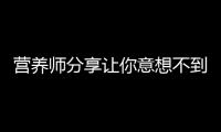 營養師分享讓你意想不到的黃秋葵籽神奇功效！
