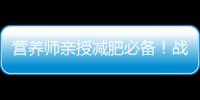 營(yíng)養(yǎng)師親授減肥必備！戰(zhàn)勝嘴饞，輕松瘦身秘籍揭秘！