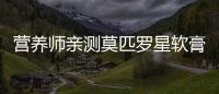 營養師親測莫匹羅星軟膏：肌膚的救星！