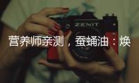 營養(yǎng)師親測，蠶蛹油：煥發(fā)肌膚光彩的秘密