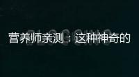 營養師親測：這種神奇的飲品，讓你輕松擁有健康美?。?/></div></a><time dir=