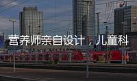 營養師親自設計，兒童科學食譜揭秘！