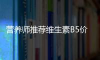 營養師推薦維生素B5價格揭秘：讓你擁有美麗肌膚的秘密武器！