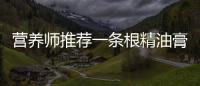 營養師推薦一條根精油膏，為你的肌膚注入深層滋養！