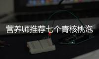 營養師推薦七個青核桃泡酒，保健功效全揭秘！
