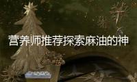 營養師推薦探索麻油的神奇功效，讓你健康與美味并存！