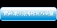 營養師推薦揭秘復方美登木片：煥發肌膚光彩的秘密！