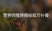營養師推薦揭秘復方補骨脂顆粒的神奇功效！