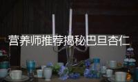 營養師推薦揭秘巴旦杏仁的神奇功效，讓你健康更有活力！