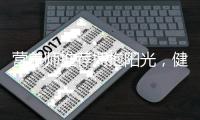 營養(yǎng)師推薦擁抱陽光，健泰爾牌鈣加維D3軟膠囊助你迎接每一天！