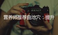 營養師推薦曲池穴：提升能量、改善消化，讓你重拾活力！