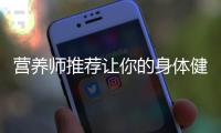 營(yíng)養(yǎng)師推薦讓你的身體健康如枇杷葉冰糖水般清涼滋補(bǔ)！
