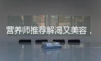 營養師推薦解渴又美容，腐竹糖水讓你煥發青春