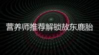 營養(yǎng)師推薦解鎖敖東鹿胎顆粒的神奇功效，讓你煥發(fā)青春活力！