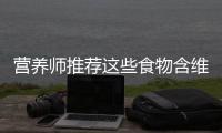 營養師推薦這些食物含維生素E多到爆！